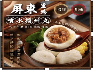 Pingtung Ligang Penshui Fuzhou Balls (Sichuan Style)
