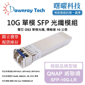 【曙曜】QNAP 威聯通 SFP-10G-LR 相容 光纖模組 光纖收發模組 SFP模組 mini-GBIC 10G 單模雙芯 LC 10 公里 熱插拔 1310nm 3.3V 單電壓 DDM/DOM