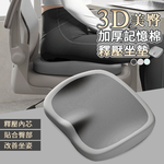 【寢室安居 】3D美臀加厚記憶棉釋壓坐墊(釋壓坐墊 護臀坐墊 人體工學 美臀坐墊)-深灰, , large