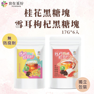 【食在美好】我的飲bar 桂花黑糖塊 雪耳枸杞 袋裝17gX6顆 純素 真材實料 獨立包裝 無防腐劑