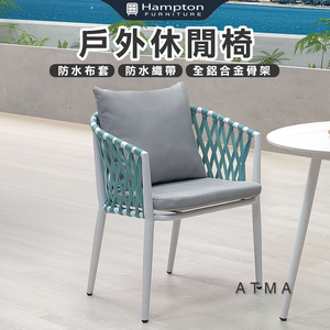 【Hampton 漢汀堡】尚恩絲戶外休閒椅-白