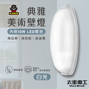 【太星電工】典雅美術壁燈(含E27/10W 白光LED燈泡)