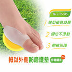 【GelSmart吉斯邁】拇趾外側防磨護墊-2入(左右腳通用、獨特配方凝膠、抗菌防臭、TG-GTS005), , large