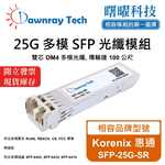 【曙曜】Korenix 惠通 SFP-25G-SR 相容 光纖模組 光纖收發模組 SFP模組 mini-GBIC 25G 多模雙芯 LC 100 公尺 熱插拔 850nm 3.3V 單電壓 DDM/DOM, , large
