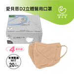 【BABYBELLE 愛貝恩】成人D2立體醫用口罩 - V beauty系列 - 堅果奶, , large