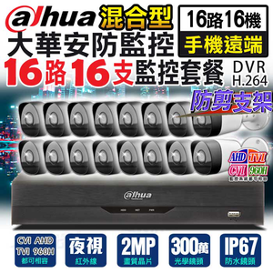 【帝網KingNet】 大華 200萬 16路16支 1080P 手機遠端監控 槍型防水 500萬 監控主機 防水槍型 紅外線