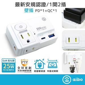 aibo GaN氮化鎵 高溫斷電智慧 1開2插 PD25W快充 USB壁插【現貨】平壓式 雙插座 雙快充 新安規