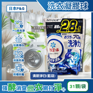 [日日好物]日本P&G-Ariel PRO級酵素強洗淨力去污消臭洗衣凝膠球31顆/袋(多款可選)