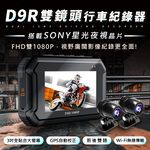 🔥2024最強性價比🔥現貨 D9R機車行車記錄器 SONY鏡頭 WiFi GPS 行車紀錄器 前後1080P 非小蜂鷹, , large