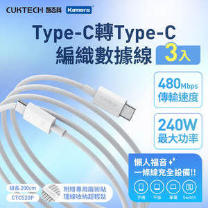 【三入組】CUKTECH 酷態科 240W Type-C轉Type-C 5A CTC520P 充電線 傳輸線 2M 編織數據線-200公分/白色