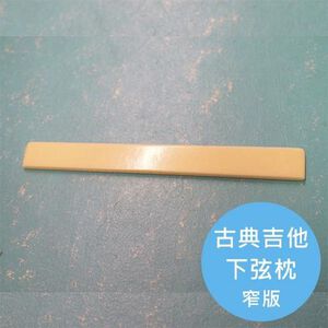 ALL PARTS 古典吉他下弦枕 窄版【敦煌樂器】