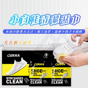 【禾統】小白鞋清潔濕巾 / 獨立包裝30包/盒 / 1盒 (清潔濕巾 擦鞋神器 擦鞋濕巾 小白鞋濕巾 擦鞋濕巾)