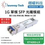 【曙曜】Edgecore Networks 鈺登 ET4202-LX 相容 光纖模組 光纖收發模組 SFP模組 mini-GBIC 1G 單模雙芯 LC 10 公里 熱插拔 1310nm 3.3V 單電壓 DDM/DOM, , large