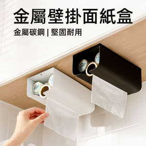 【上手家居】金屬壁掛面紙盒 黑色(面紙盒壁掛/衛生紙盒/衛生紙架/浴室面紙盒)
