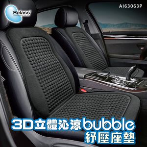 [威力車坊]【Relass】3D立體沁涼BUBBLE紓壓L型座墊