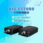 昌運監視器 DJS-CT2000 10/100/1000Mbps 最長傳輸可達2km IP同軸傳輸器, , large