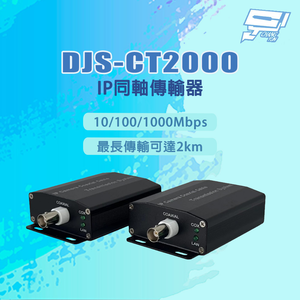 昌運監視器 DJS-CT2000 10/100/1000Mbps 最長傳輸可達2km IP同軸傳輸器