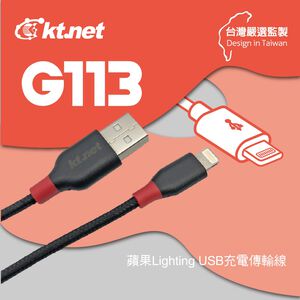 KTnet G113 蘋果充電傳輸線 1.2M 鍍鎳防蝕插頭 2A大電流快速充電 尼龍編織耐用 支援資料傳輸 隨插即用