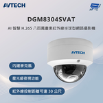 昌運監視器 AVTECH陞泰 DGM8304SVAT 800萬畫素 紅外線半球型網路攝影機 內建麥克風, , large