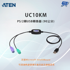 昌運監視器 ATEN 宏正 UC10KM PS/2轉USB轉換器 (90公分)