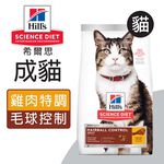 【Hills 希爾思】成貓毛球控制 雞肉特調食譜3.17KG (8881), , large