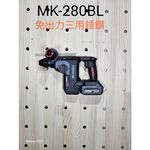 WIN五金 台灣品牌 MK-POWER MK280 減震功能 強力型三用電槌 三用電鑽 三用電捶 電錘 MK-280, , large