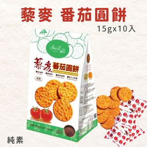 Smile99 藜麥番茄圓餅 15gx10入x1袋 純素 健康零食 非油炸 無防腐劑 無香料 無人工色素