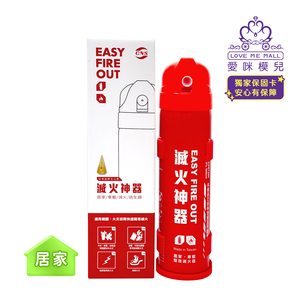 【EASY FIRE OUT】居家型滅火神器 ★獨家保固卡★