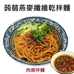 躍進【台灣蘇伯Soup】肉燥醬香拌麵 蒟蒻燕麥纖維麵 肉燥醬麵 肉燥醬包肉燥醬 美味低卡拌麵 露營 美食 乾麵, , large
