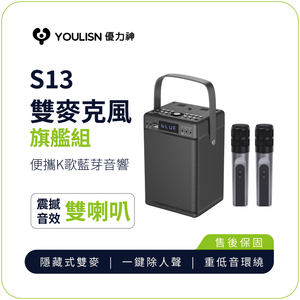 [傑聯貿易] YOULISN優力神 便攜K歌藍牙音響S13-旗艦款(一鍵消人聲 音箱 伴唱 麥克風 家庭劇院)