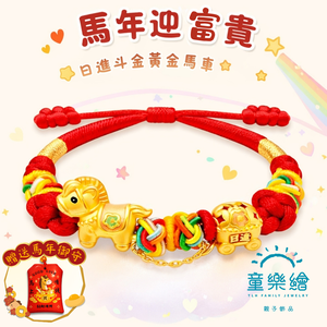 【童樂繪金飾】馬上富貴 兒童紅繩手鍊 約重0.51錢&plusmn;0.03 附贈馬年平安符 (彌月金飾 彌月禮)