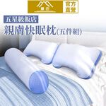 【日本藤田】五星飯店指定抗菌肩頸紓壓好眠五件組 枕頭 長型抱枕 透氣枕 台灣製 飯店枕頭, , large