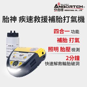 【安伯特】胎神 疾速救援-補胎打氣機(含補胎液)軍規級銅芯電機