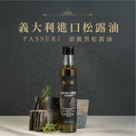 [琉宇醬選]PASSERI橄欖油黑松露風味, , large