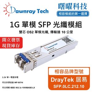 【曙曜】DrayTek 居易 SFP.0LC.212.10 相容 光纖模組 光纖收發模組 SFP模組 mini-GBIC 1G 單模雙芯 LC 10 公里 熱插拔 1310nm 3.3V 單電壓 DDM/DOM