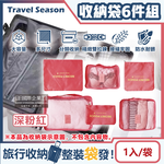 [日日好物]Travel Season-加厚防水旅行收納袋6件組1入/袋(素面款)(多款可選), , large