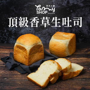 【Tommyshop】頂級香草生吐司x5入(240g/入)