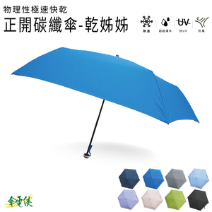【傘電俠】 極速快乾 桃皮 超輕量超超潑水傘-乾姊姊