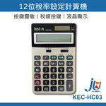 鉅玉經典｜12-digit tax rate setting by computer  KEC-HC03, , large