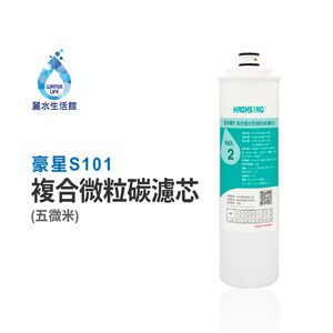 【麗水生活】豪星 S101 第二道高效複合型微粒碳濾芯 原廠濾心 豪星濾心 高效濾芯 碳濾芯