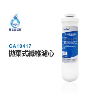 【麗水生活】BUDER-CA10417  第一道PP纖維 五微米 拋棄式纖維濾心 原廠公司貨 過濾器濾芯