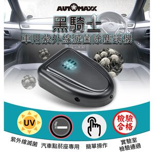 GS MALL 台灣製造 車用紫外線滅菌除螨器 除塵螨 轎車除塵螨 紫外線除螨 滅菌 塵螨 除蟲 車用芳香
