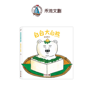[禾流文創]白白大白熊