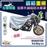 【蓋方便】3D銀格（XL）台灣製防水防刮防曬雙層重機車罩《哈雷》ROADSTER+Fat Boy Lo, , large