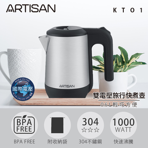 [丞洋企業] ARTISAN 雙壓快煮壺KT01(出國必備/自行切換)