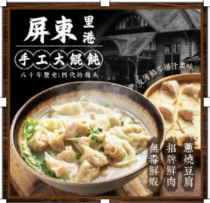 「生活就是」屏東里港手工鮮肉餛飩