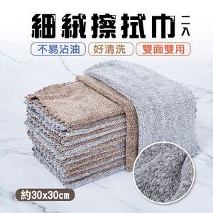細絨抹布 抹布 雙面抹布 吸水布 細絨擦拭巾(2入) SP-DS06【旺達棉品】