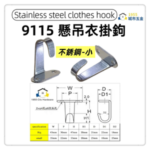 【1955 city】 9115 不銹鋼衣帽鈎 不銹鋼單掛衣鉤浴室毛巾門後衣帽壁掛衣架掛鉤廚房牆壁單鉤 入戶玄關門衣掛鉤試衣間衣帽鈎【不銹鋼色-小】