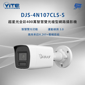 昌運監視器 DJS-4N107CLS-S 超星光全彩400萬智慧雙光槍型網路攝影機 智慧雙光功能 內建麥克風