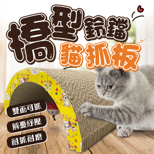 【旺生活】圓拱吊球貓抓板
